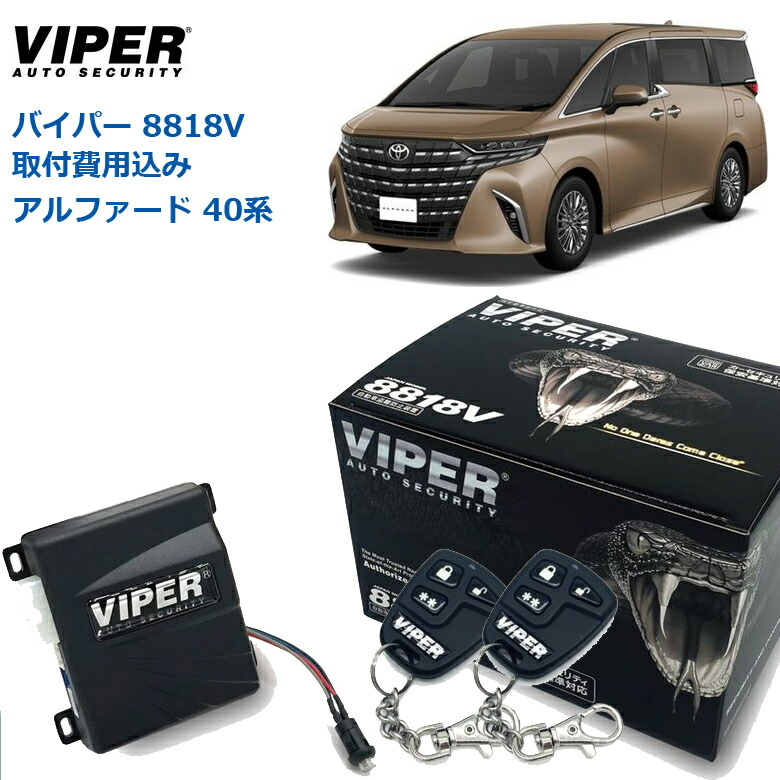 楽天市場】セキュリティ バイパー アルファードの通販