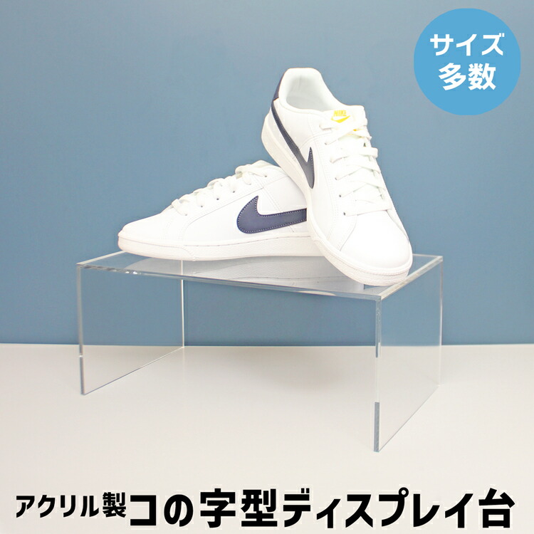 楽天市場】コの字型ディスプレイ台 [size:高さ30cm×幅40cm×奥行30cm:板