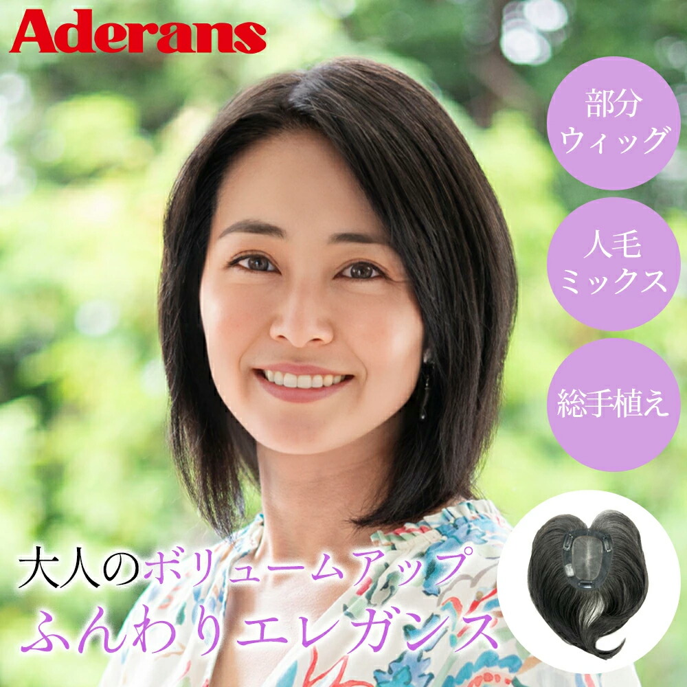 楽天市場】ウィッグ 部分ウィッグ トップピース アデランス Raffine