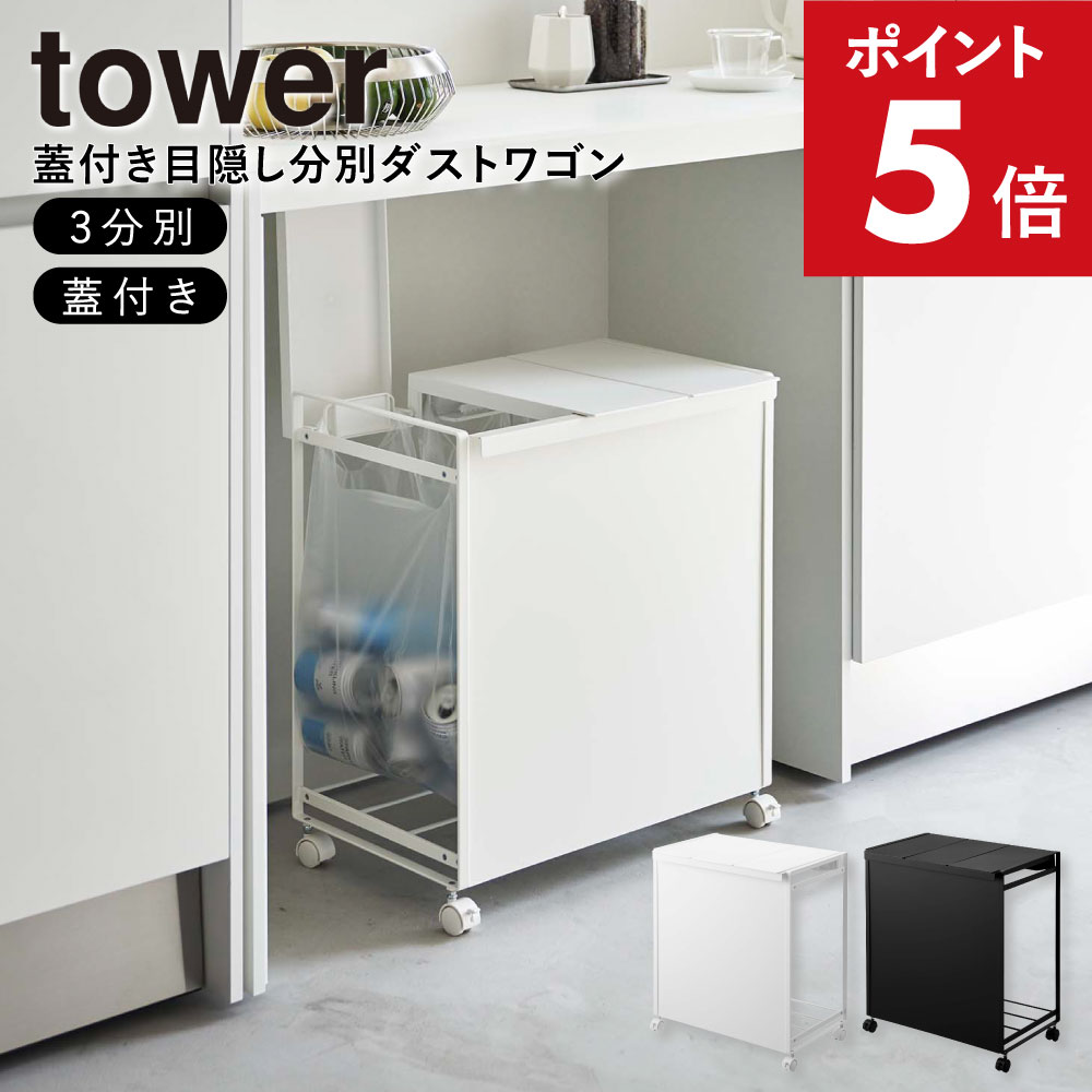 山崎実業 tower 蓋付き目隠し分別ダストワゴン 3分別 (ゴミ箱(ごみ箱