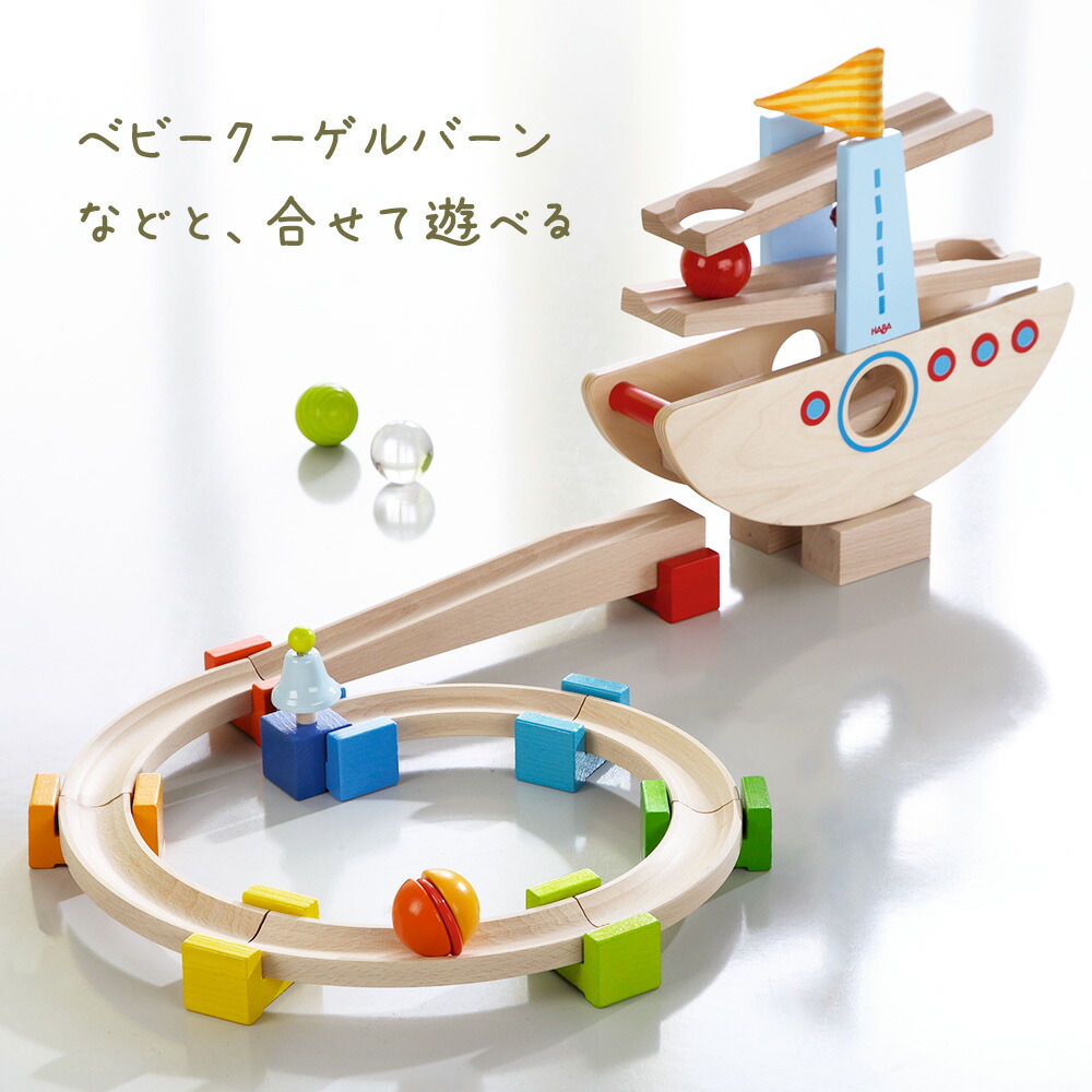 楽天市場】HABA はじめてのクーゲルバーン・シップ レール遊び 連結