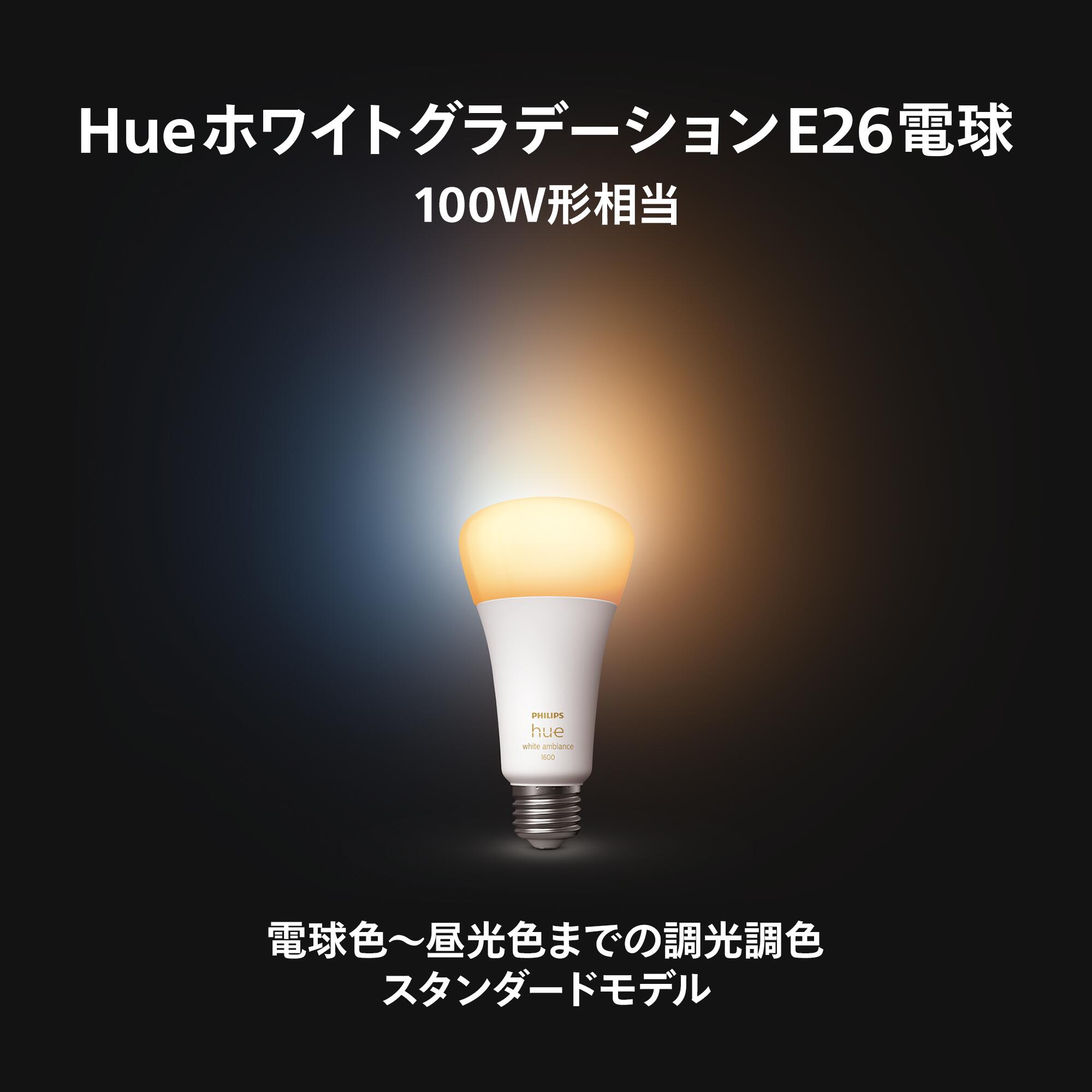楽天市場】【公式】Philips Hue スマート電球 ホワイトグラデーション