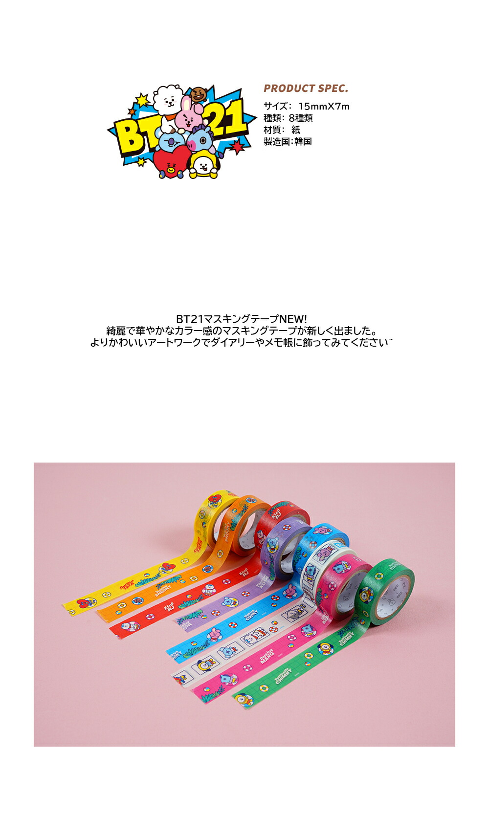 楽天市場】【15mm】BT21 Masking Tape 15mm【送料無料】BTS 公式グッズ