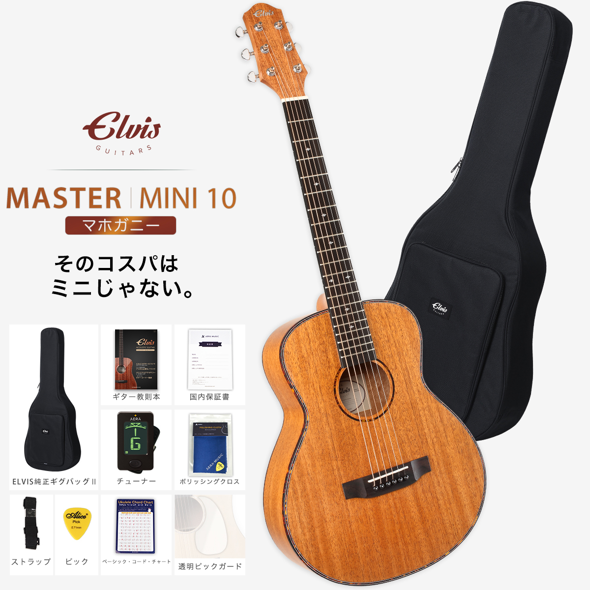 楽天市場】【初心者定番9点セット】ELVISエルビス Master Mini 10