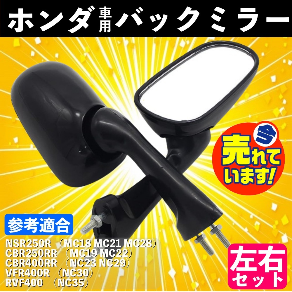 楽天市場】HONDA ホンダ サイドミラー NSR250R VFR400R RVF400