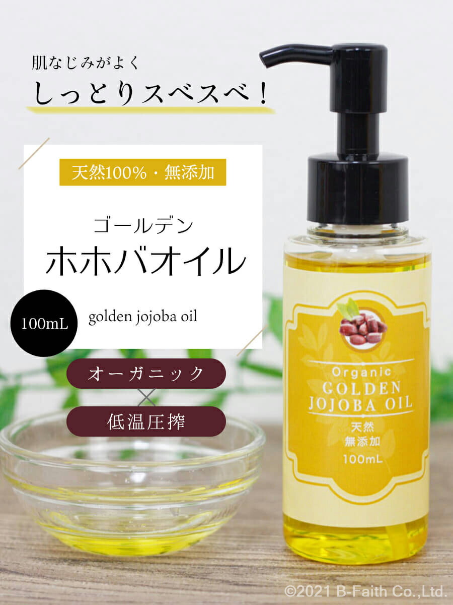 楽天市場】天然 無添加 ゴールデンホホバオイル オーガニック 100ml