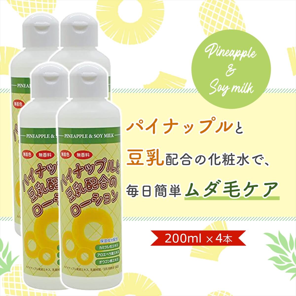 楽天市場】パイナップル豆乳ローション 200ml 4本セット メンズ