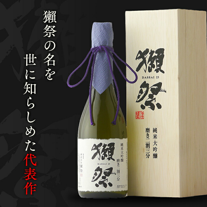 楽天市場】＼正規販売店／ 獺祭 だっさい dassai 磨き二割三分 23 純米