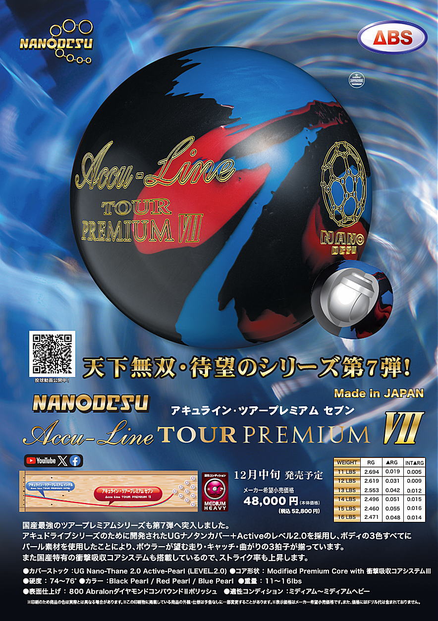 ゆ*ゆ様 ナノデス アキュライン ツアープレミアム7 ボウリングボール