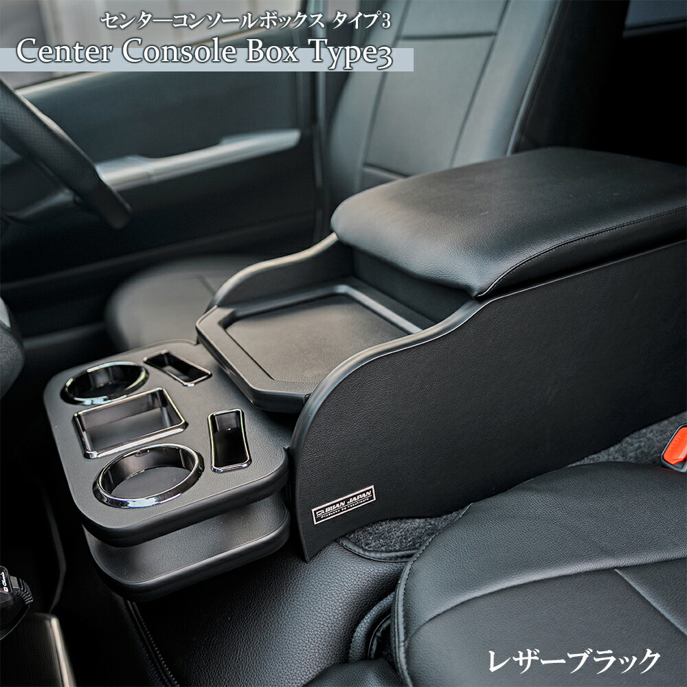 楽天市場】BUANcomfy ハイエース 内装 【レザーブラック】コンソール