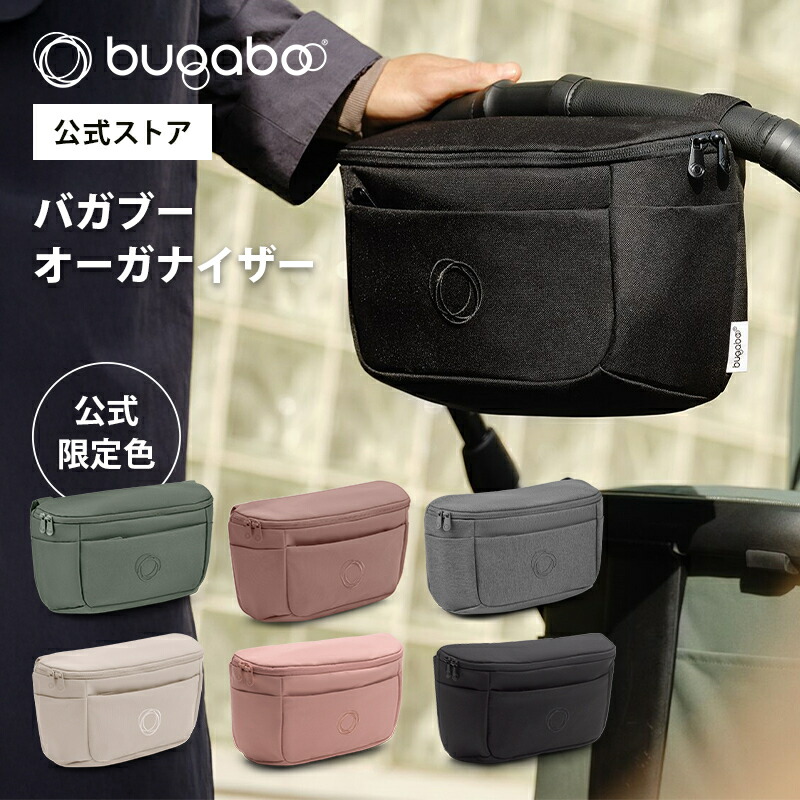 楽天市場】【公式】 バガブー オーガナイザー Bugaboo ベビーカー
