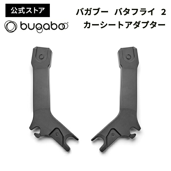 楽天市場】【公式】 バガブー バタフライ 2 カーシートアダプター