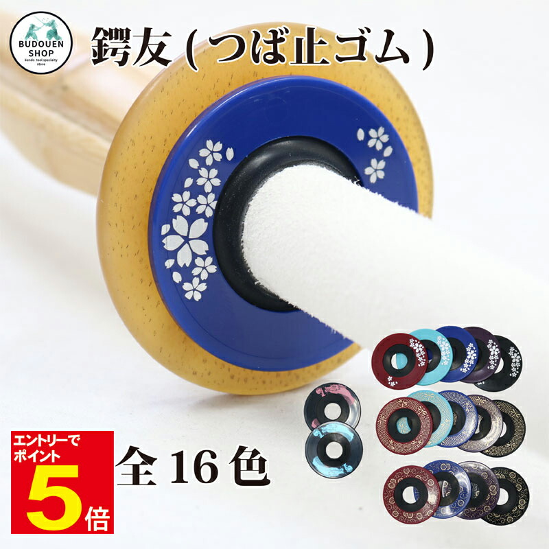 楽天市場】【期間限定☆エントリーで全品Point5倍】剣道 竹刀用 鍔止め