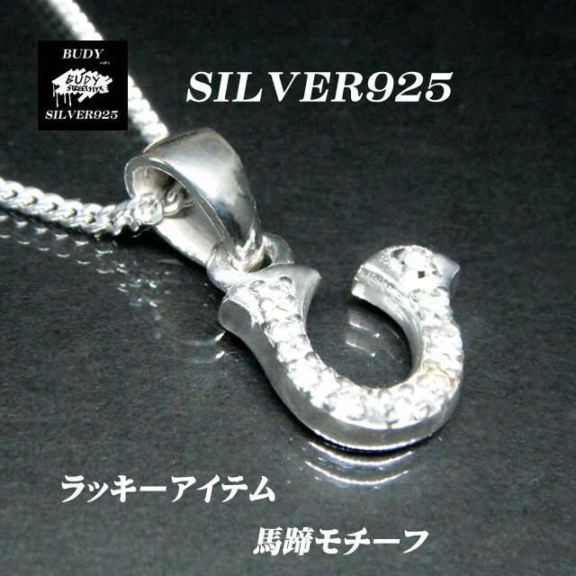楽天市場】バディシルバーアクセサリー シルバー925 ホースシュー