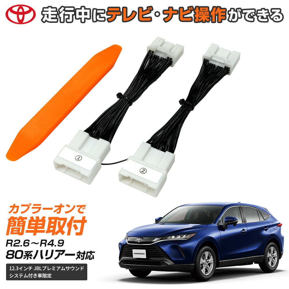 楽天市場】トヨタ テレビキャンセラー 80系 ハリアー R2.6〜R4.9