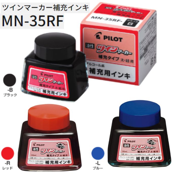 楽天市場】パイロット 油性マーカー ツインマーカー補充インキ MN-35RF