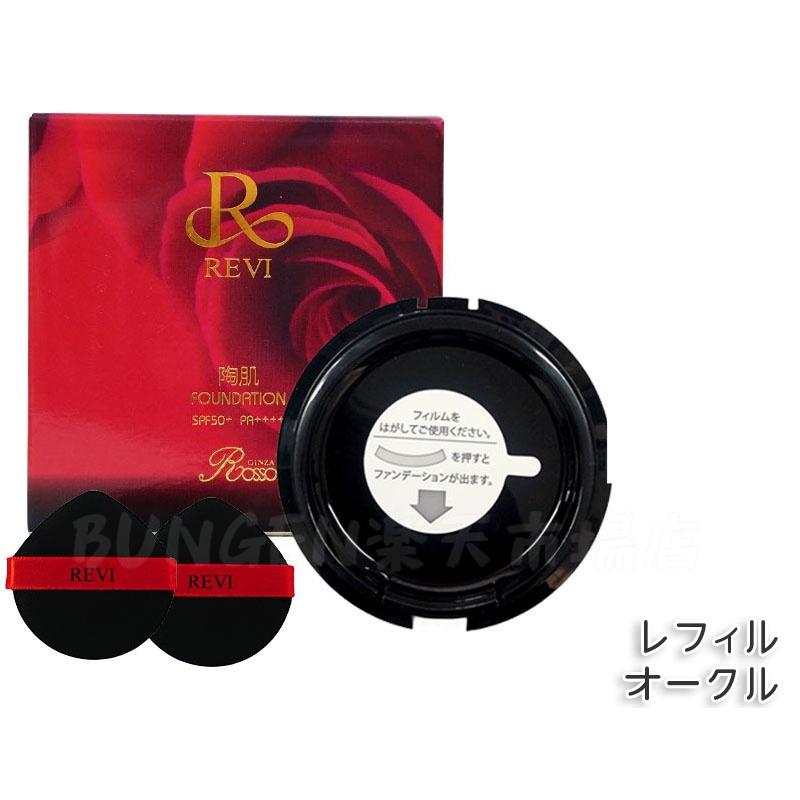 楽天市場】REVI ルヴィ 陶肌ファンデーション 15g 本体/詰め替え