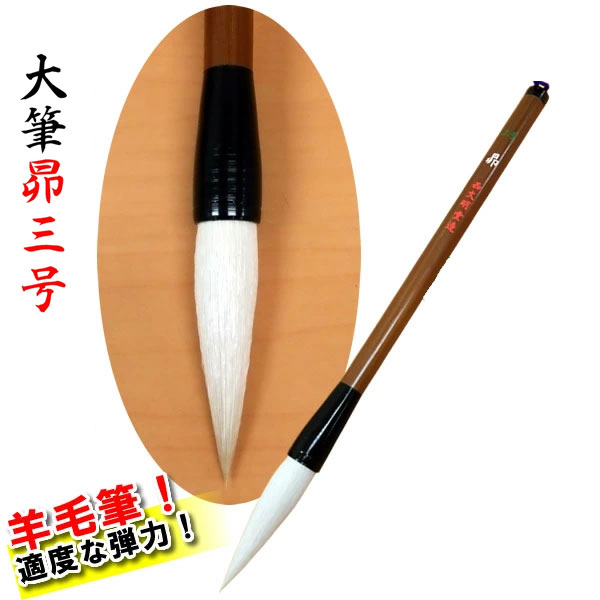 楽天市場】【穂先直径13mm】大筆「昴」3号（5420030）学童用大筆 半紙