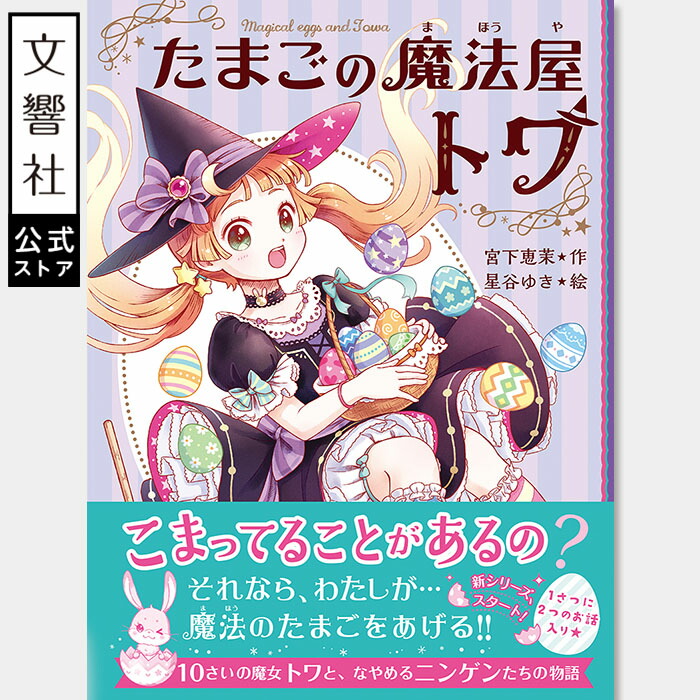 楽天市場】【小学校低学年～】たまごの魔法屋トワ / 宮下恵茉（著
