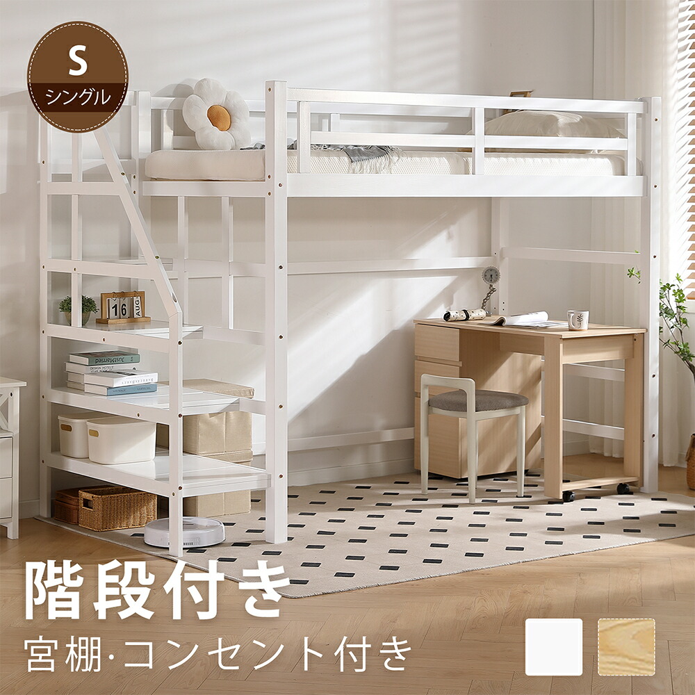 楽天市場】【ワンダフルデー！2倍ポイント獲得】ロフトベッド 階段付き