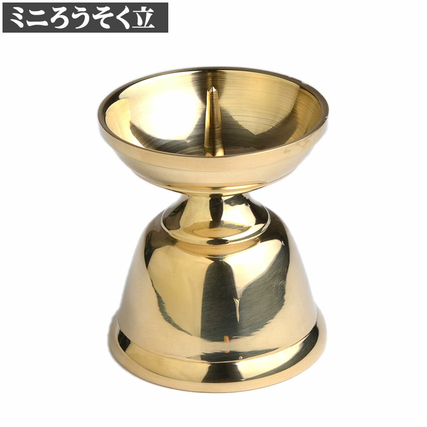 楽天市場】ミニ ローソク立 火立 真鍮製 磨き仕上 豆 ロウソク立て (中