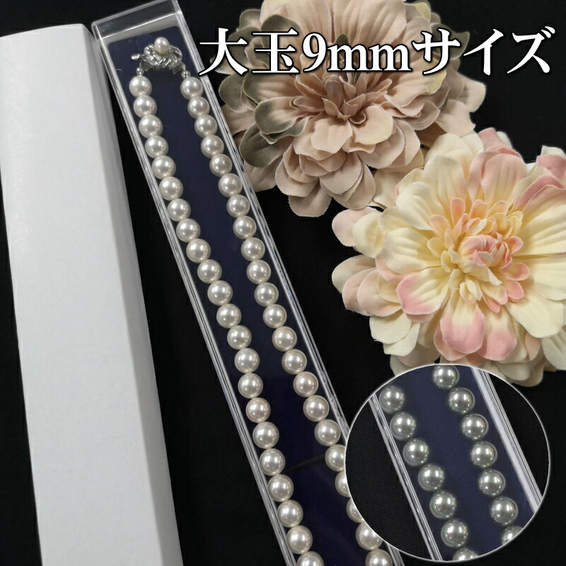 楽天市場】送料無料 大玉9mm珠 日本製国産 本貝パールネックレス