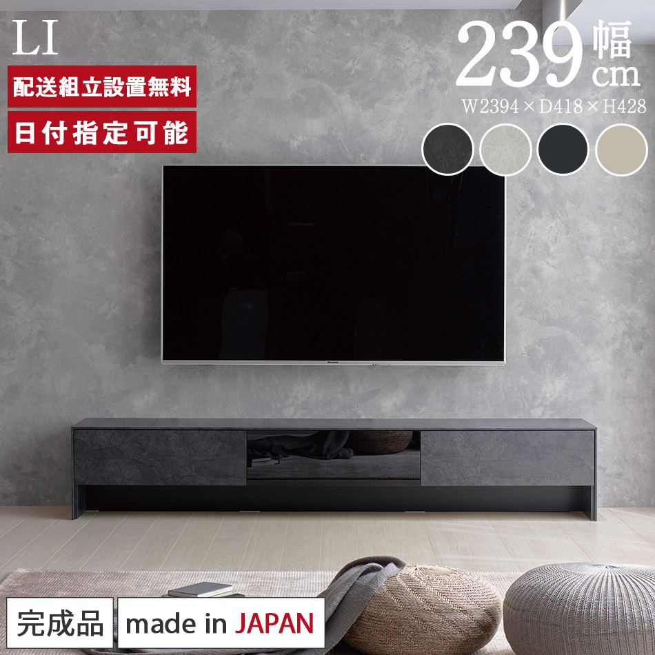 楽天市場】パモウナ テレビボード 幅240cm LI 完成品 テレビ台 ロー