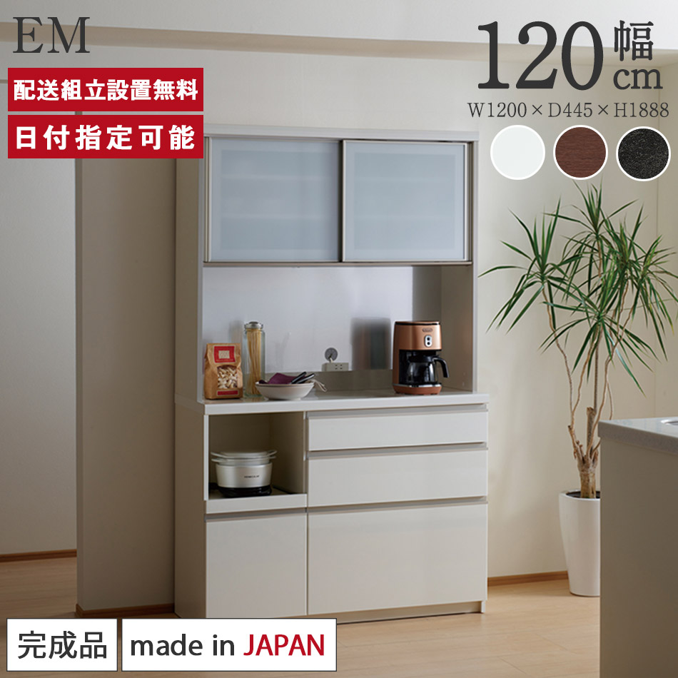 楽天市場】パモウナ 食器棚 幅120cm 奥行45cm 高さ189cm EM 完成品 棚