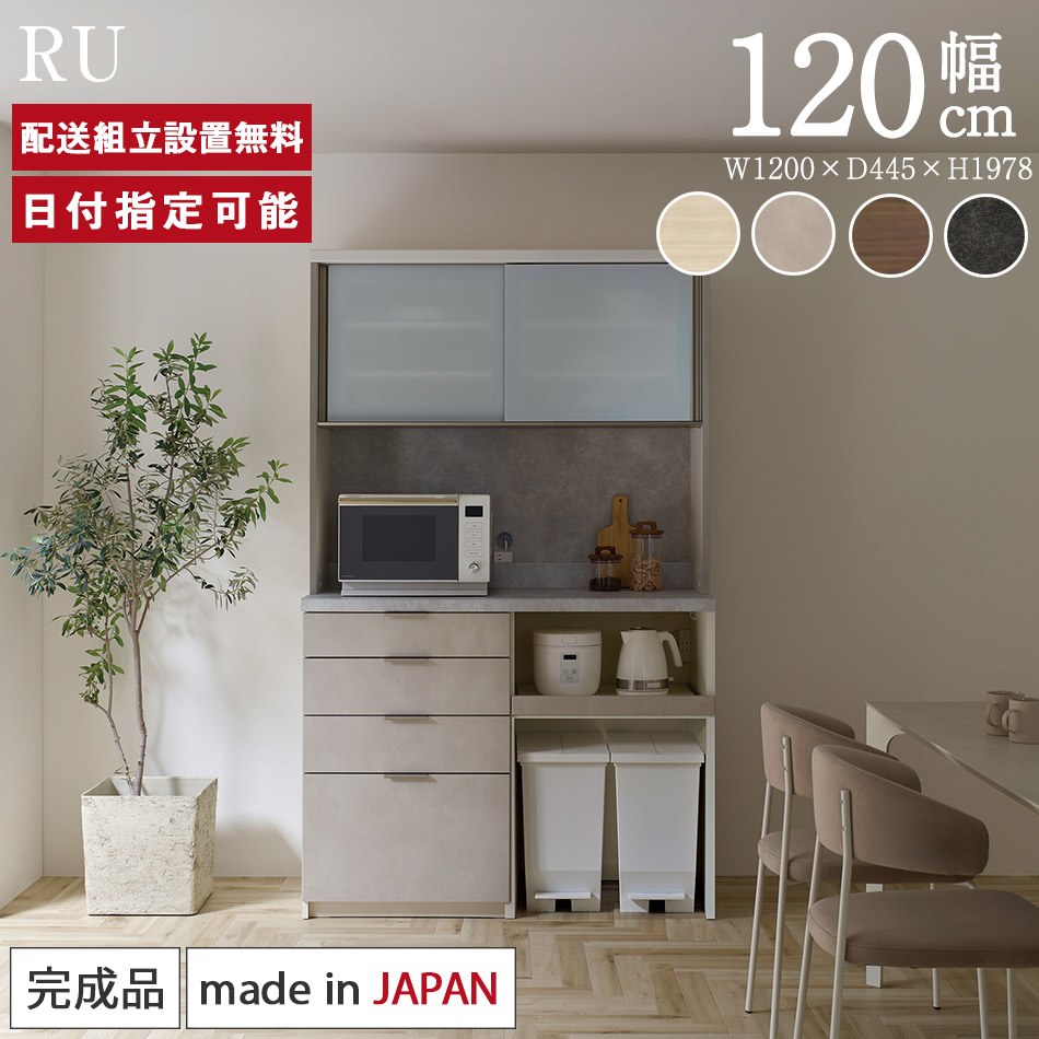 楽天市場】パモウナ 食器棚 幅120cm 奥行45cm 高さ198cm RU 完成品 棚