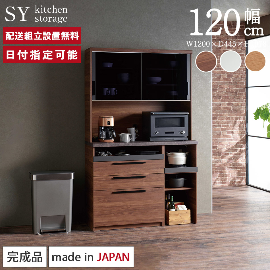 楽天市場】パモウナ 食器棚 幅120cm 奥行45cm 高さ198cm SY 完成品 棚
