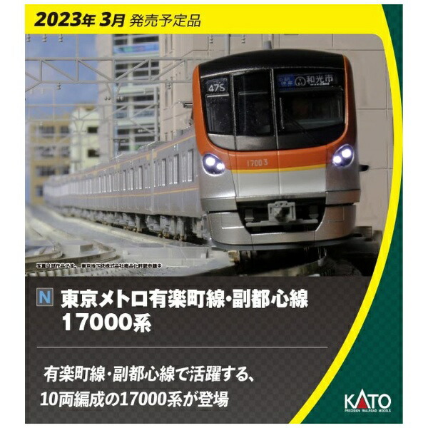 カトー 東京メトロ 有楽町線・副都心線 17000系 6両基本セット 10-1758