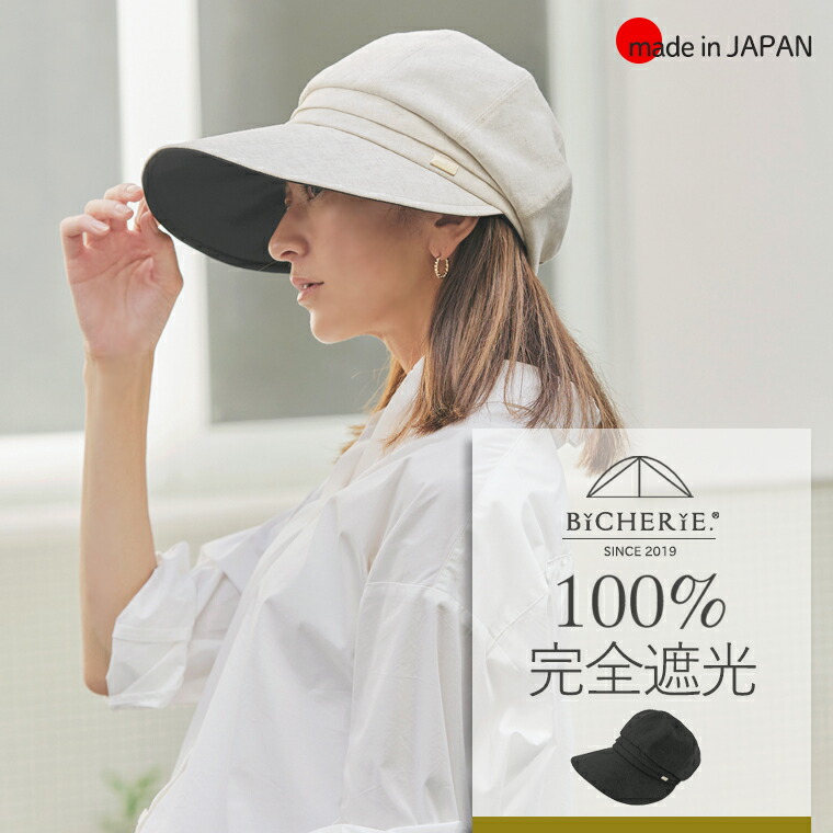 楽天市場】100%完全遮光 日本製 美シェリ つば広 キャスケット 帽子 麻