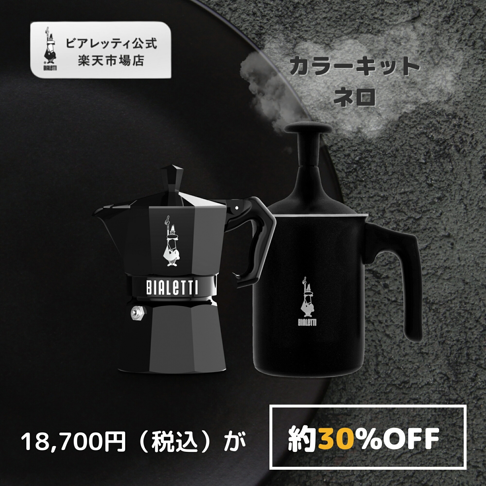 楽天市場】【公式】【楽天限定】 ビアレッティ 「カラーキット」ネロ