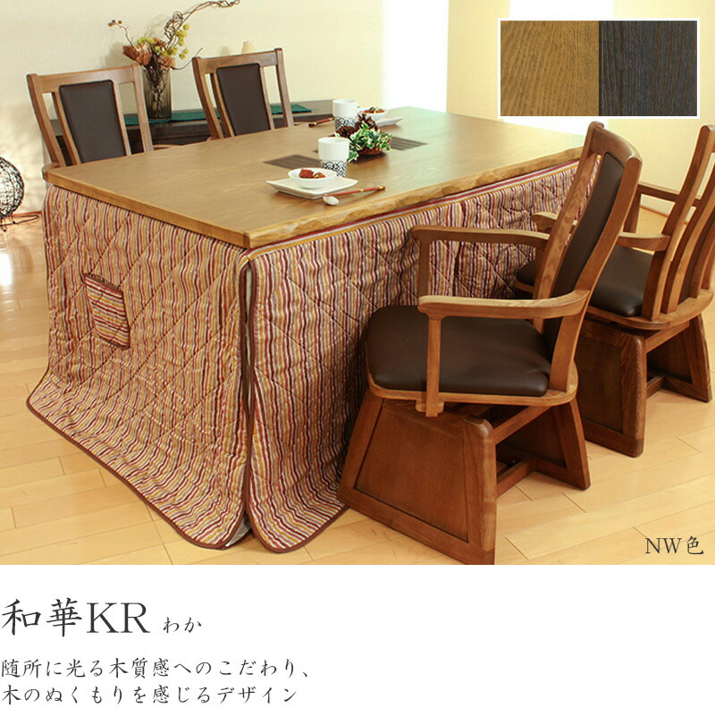 楽天市場】ダイニングこたつ 高暖卓 和華KR 幅150cm #150 150×90