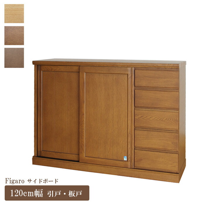 楽天市場】サイドボード 幅120cm フィガロ スライド 板戸 大雪木工