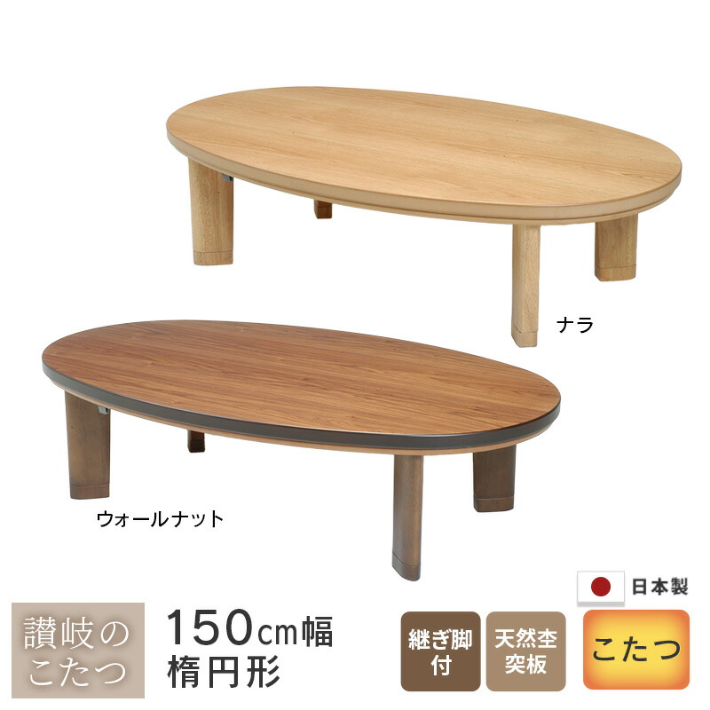 楽天市場】こたつ オーバル型 幅150cm スターライトEX 軽量型