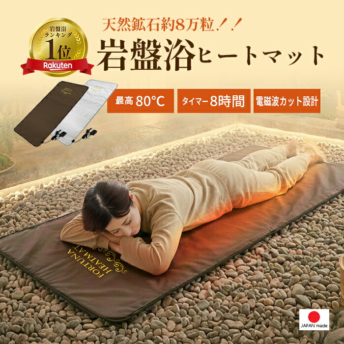 楽天市場】【日本製】岩盤浴ヒートマット 遠赤外線で体の芯から整える