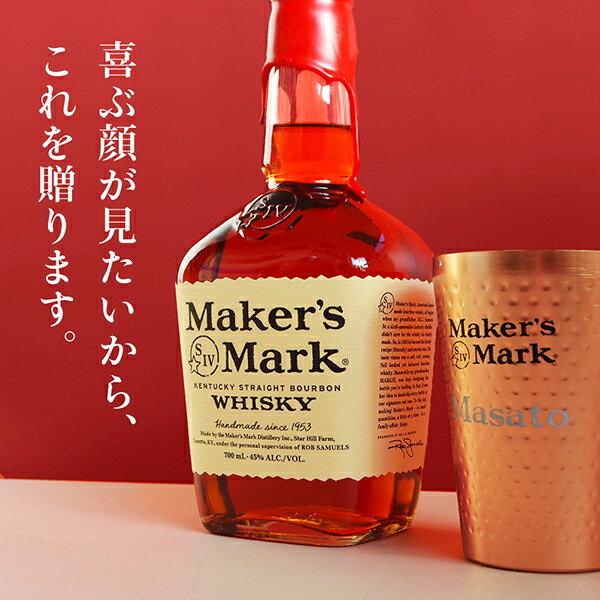 楽天市場】数量限定 メーカーズマーク 700ml 名入れタンブラーセット