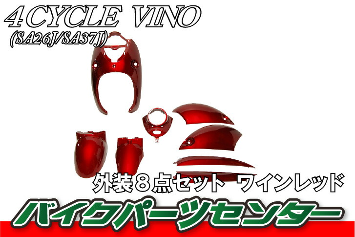 楽天市場】ヤマハ ビーノ VINO SA26J SA37J 外装 カウル セット 8点