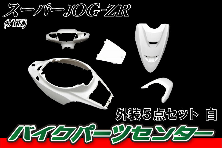 楽天市場】ヤマハ ジョグZR 3YK 外装5点セット 白 ホワイト JOG 塗装済