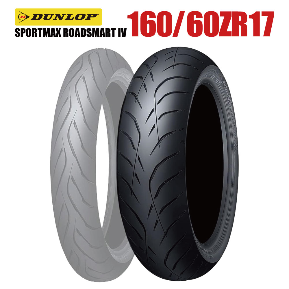 ダンロップ スポーツマックス ロードスマート4 160/60ZR17 (バイク用