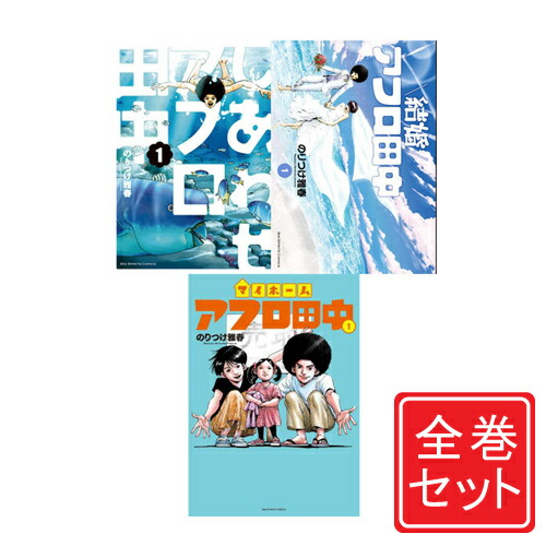 楽天市場】【1日と5・0のつく日はポイント3倍！】【中古】アフロ田中