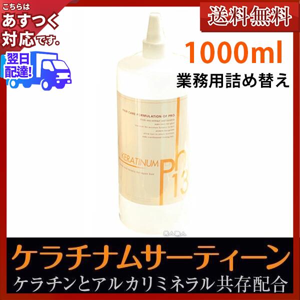 楽天市場】正規品 ケラチナムサーティーン 1000ml 詰替え用 | 送料無料