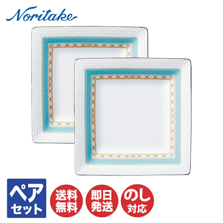 楽天市場】ノリタケ ハミングブルー 19cm スクエアプレート ペア