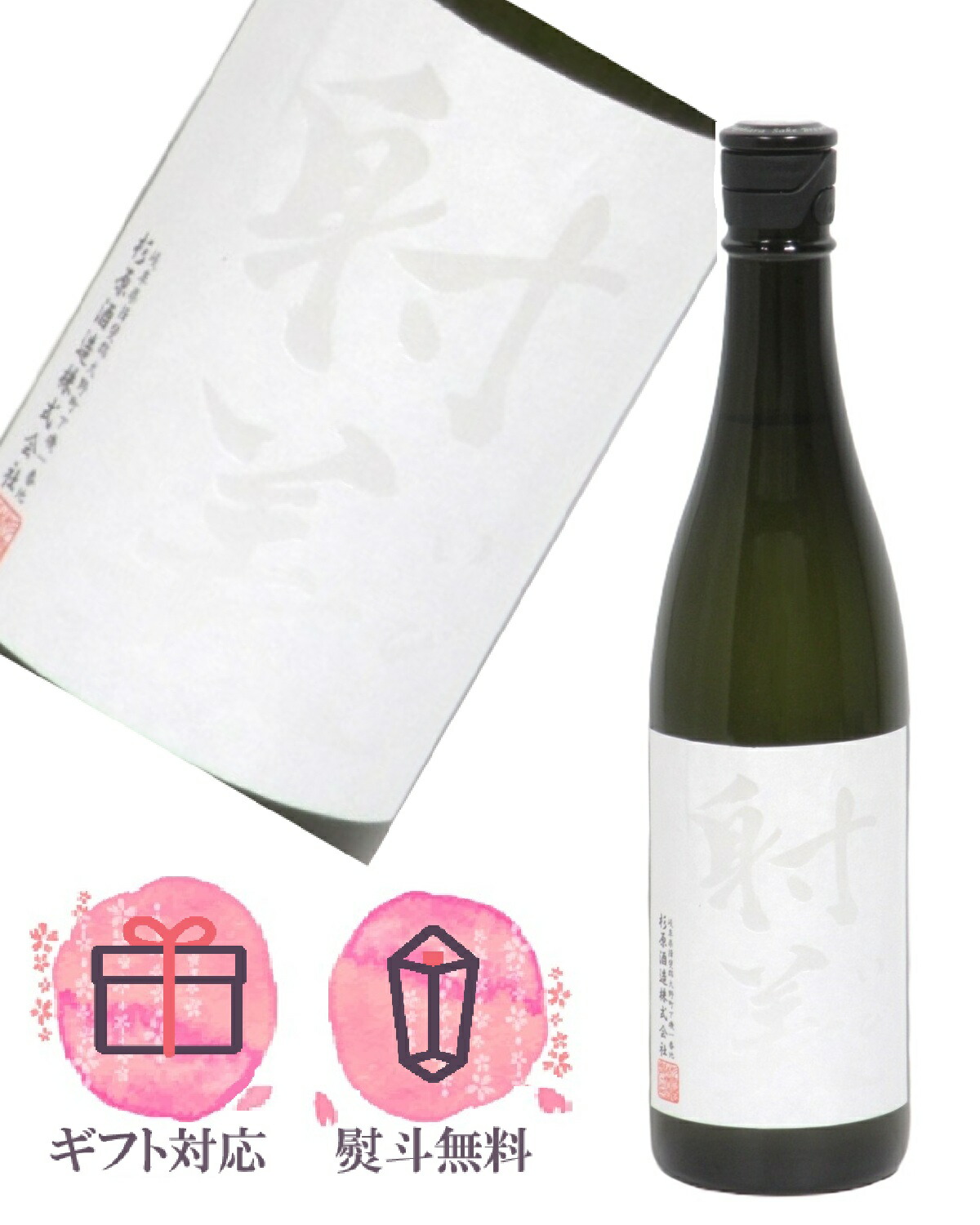 楽天市場】射美（日本酒・焼酎）の通販