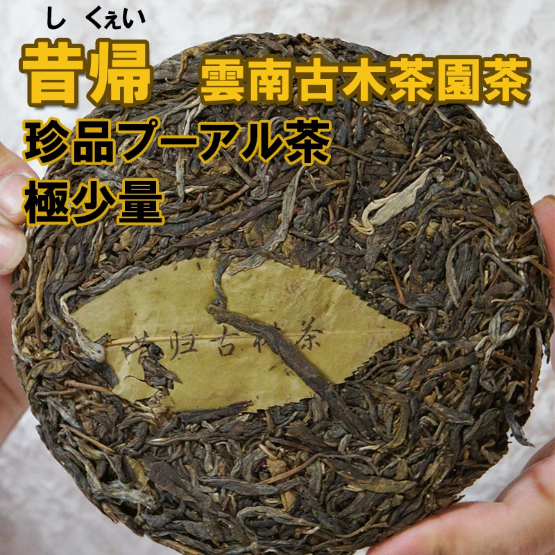 楽天市場】ギフト 昔帰(シクイ） 生態 古樹 プーアル茶 生茶200g 餅茶