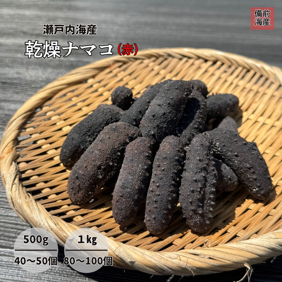 楽天市場】乾燥なまこ 赤なまこ 瀬戸内海産 500g 1kg 送料無料 干し