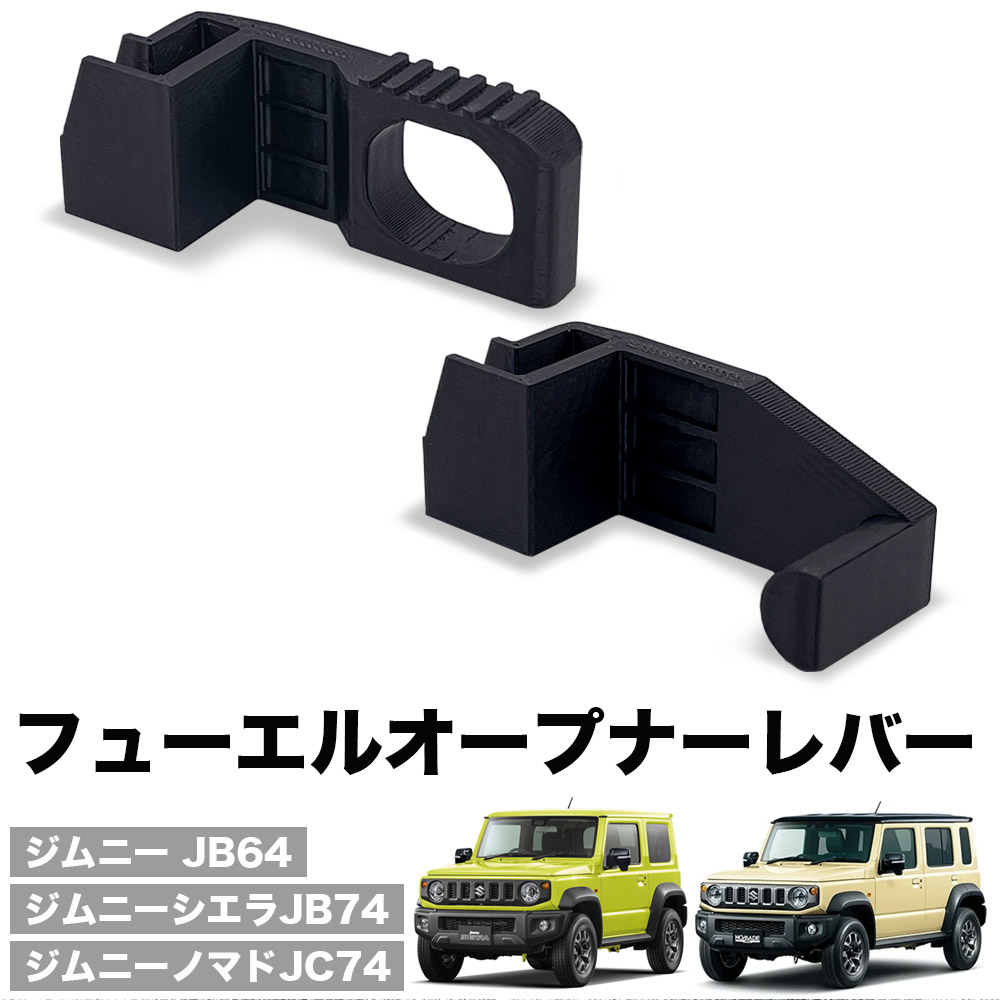 楽天市場】ジムニー JB64 シエラ JB74 ノマド JC74 給油口 レバー
