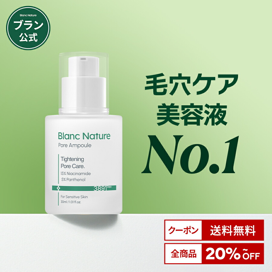 楽天市場】【BLANC公式】＼送料無料／ 毛穴アンプル30ml 美容液 毛穴