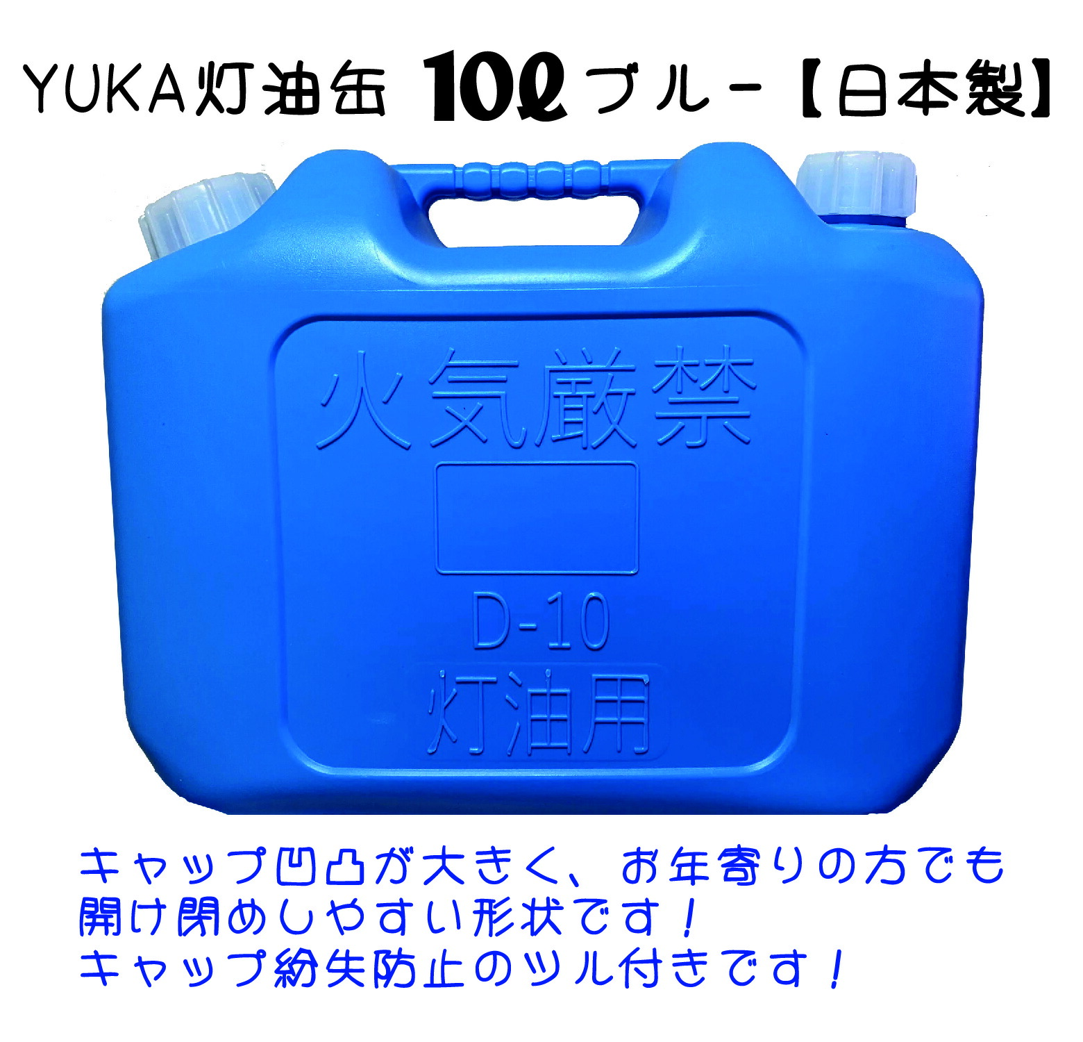 楽天市場】YUKA 灯油缶 10L ブルー 青 日本製 灯油タンク ポリ缶 ポリ
